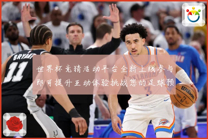 世界杯竞猜活动平台全新上线参与即可提升互动体验挑战您的足球预数据研判：最新赛事动态与深度分析