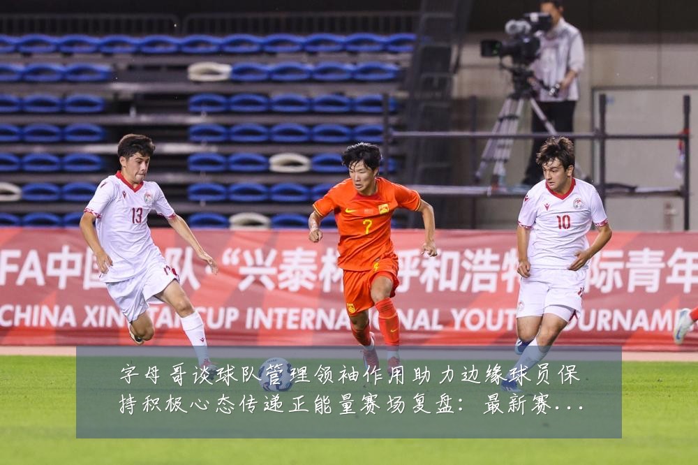字母哥谈球队管理领袖作用助力边缘球员保持积极心态传递正能量赛场复盘:最新赛事动态与深度分析